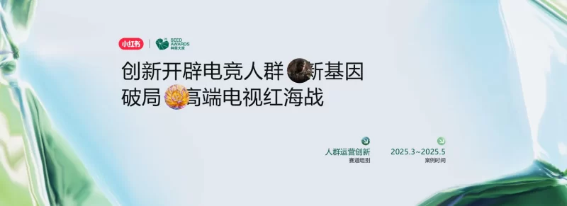 小红书种草「案例赏鉴」：创新开辟电竞人群新基因，海信破局高端电视红海战