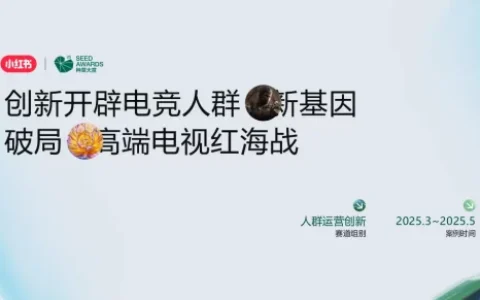 ⭐小红书种草「案例赏鉴」：创新开辟电竞人群新基因，海信破局高端电视红海战