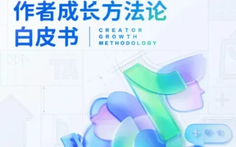 ⭐FACT+作者成长方法论白皮书