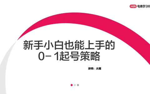 ⭕新手小白也能上手的0-1起号策略