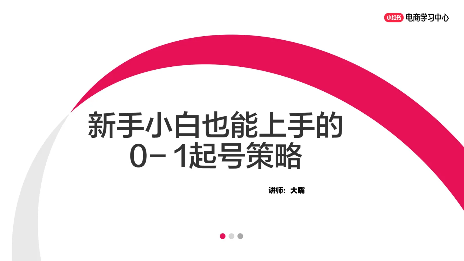⭕新手小白也能上手的0-1起号策略