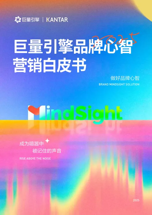 ⭐巨量引擎品牌心智营销白皮书