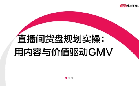 ⭕小红书直播间货盘规划实操：用内容与价值驱动GMV