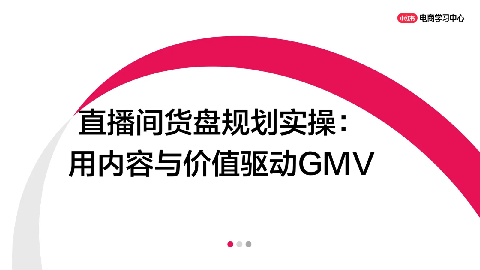 ⭕小红书直播间货盘规划实操：用内容与价值驱动GMV