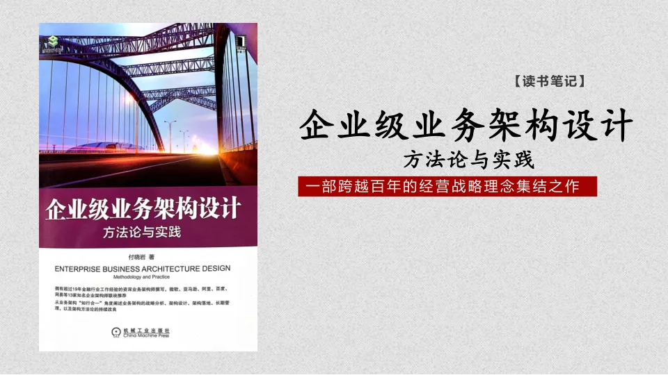 《企业级业务架构设计》144页读书笔记