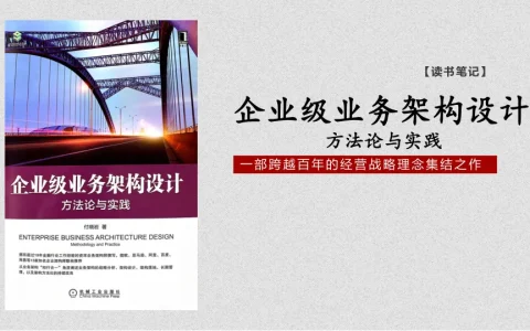 ⭕《企业级业务架构设计》144页读书笔记