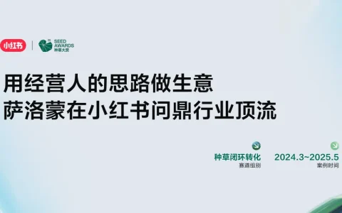 ⭐种草大赏「获奖案例」户外运动品牌-萨洛蒙在小红书问鼎行业顶流