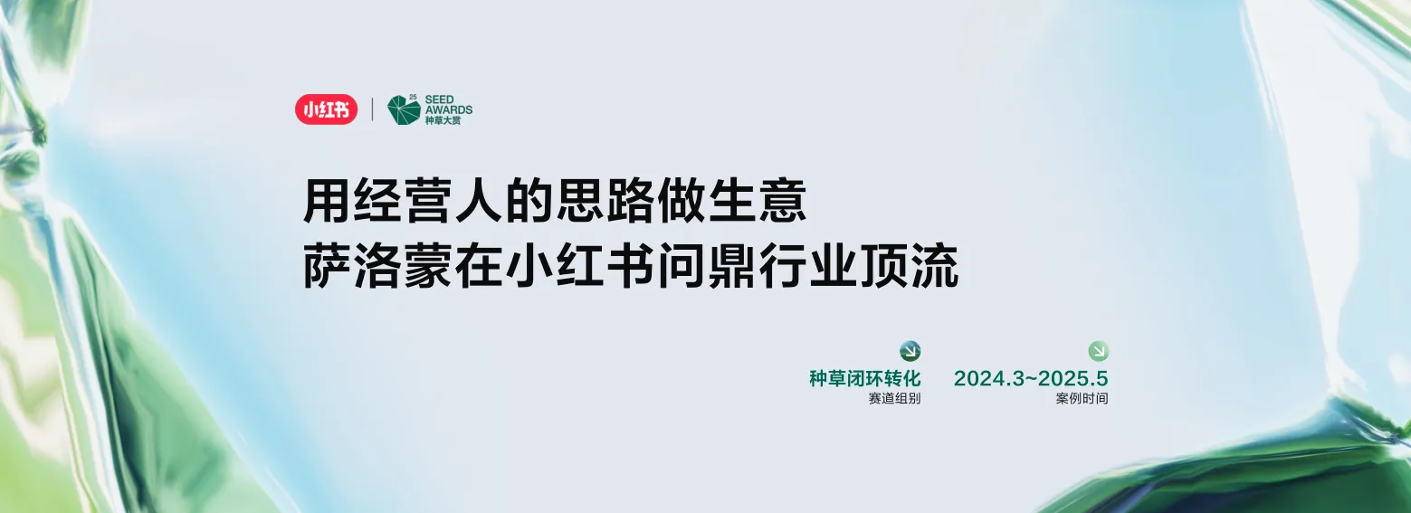 ⭐种草大赏「获奖案例」户外运动品牌-萨洛蒙在小红书问鼎行业顶流