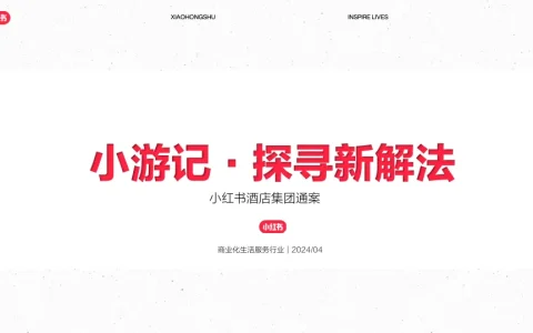 ⭕2024年小红书酒店集团通案（小游记·探寻新解法）
