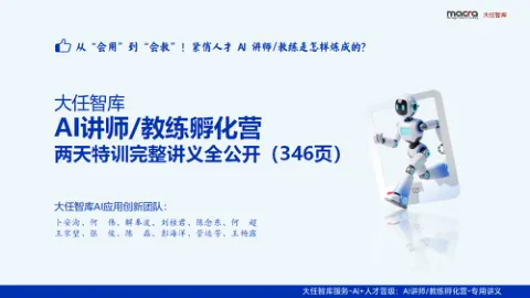 ⭐AI讲师教练孵化营课件精华全版