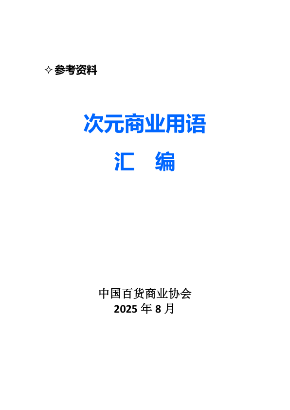 ⭐次元商业用语汇编