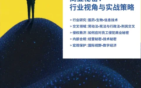 ⭕2025商业秘密：行业视角与实战策略报告
