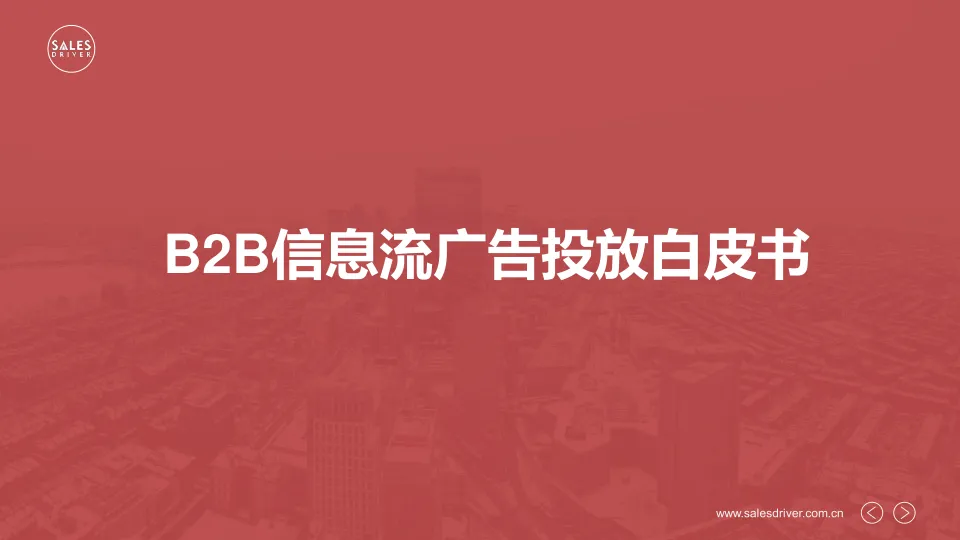 ⭕B2B信息流广告投放白皮书