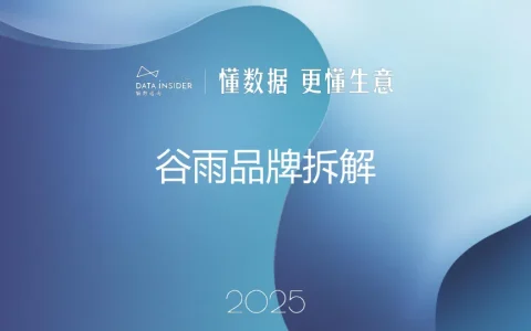 ⭕2025年美妆行业：谷雨品牌拆解