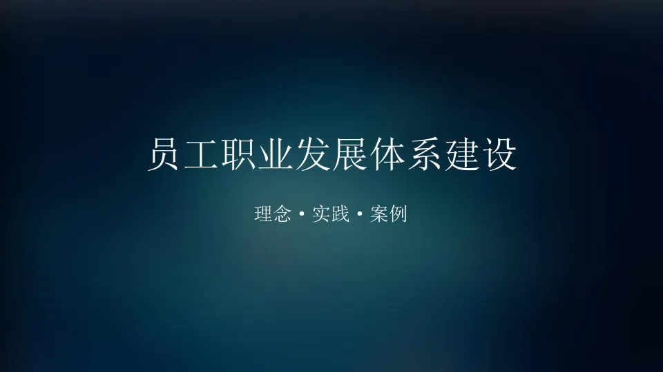 ⭕员工职业发展体系建设.ppt