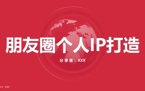 ⭐2025朋友圈个人IP打造课件分享