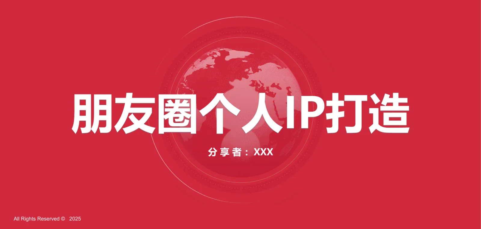 ⭐2025朋友圈个人IP打造课件分享