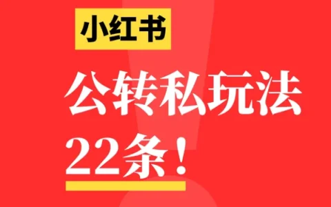 ⭐小红书公转私引流玩法22条