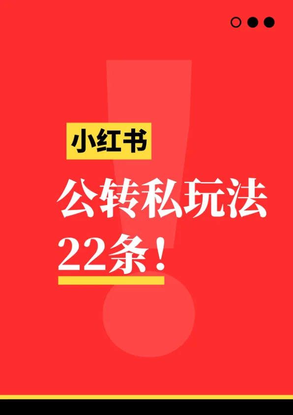 ⭐小红书公转私引流玩法22条