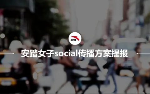 ⭕安踏女子social传播方案提报