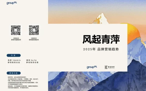 ⭕风起青萍-2025品牌营销趋势