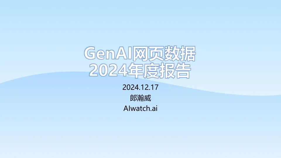 ⭕2024 AI网页端流量报告