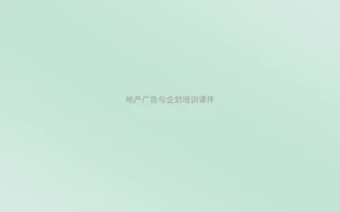 ⭕广告与地产企划培训课件