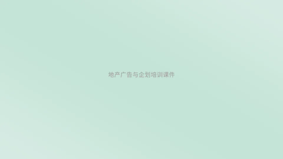 ⭕广告与地产企划培训课件