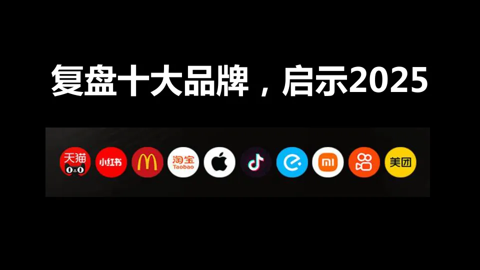 复盘十大品牌，启示2025