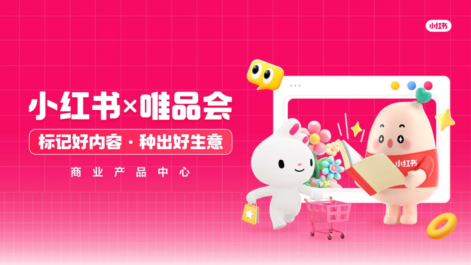 ⭐【小红链】小红书X唯品会playbook