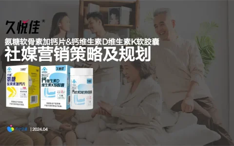 ⭕久悦佳保健品社媒种草传播规划