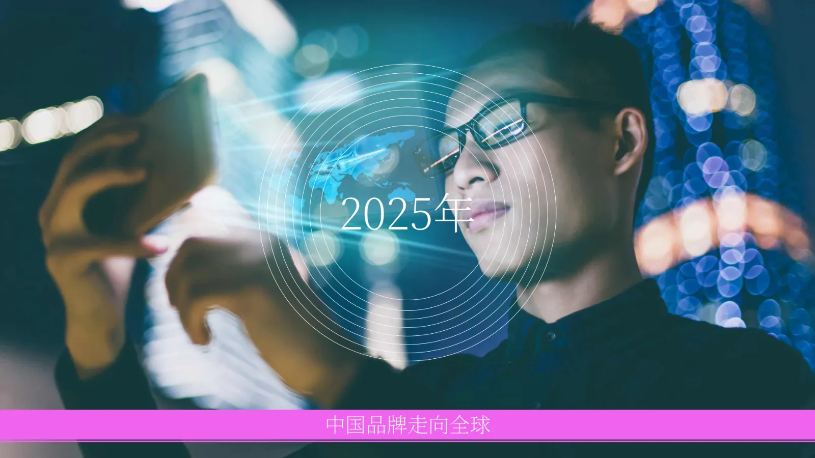 ⭕2025年中国出海品牌分析报告