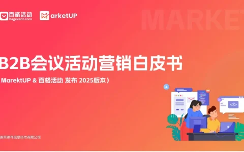 ⭕2025年B2B会议活动营销白皮书