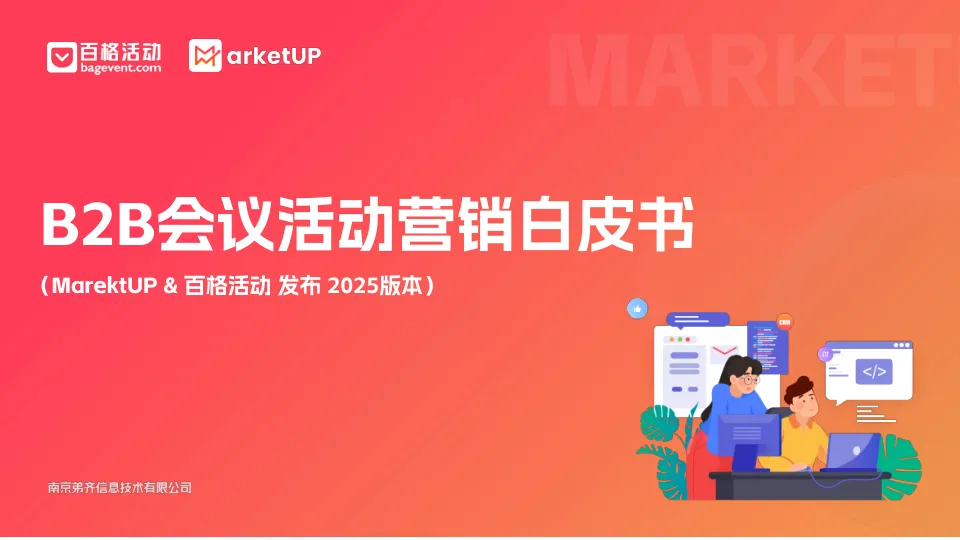 ⭕2025年B2B会议活动营销白皮书
