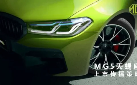 ⭕MG5汽车上市传播策略