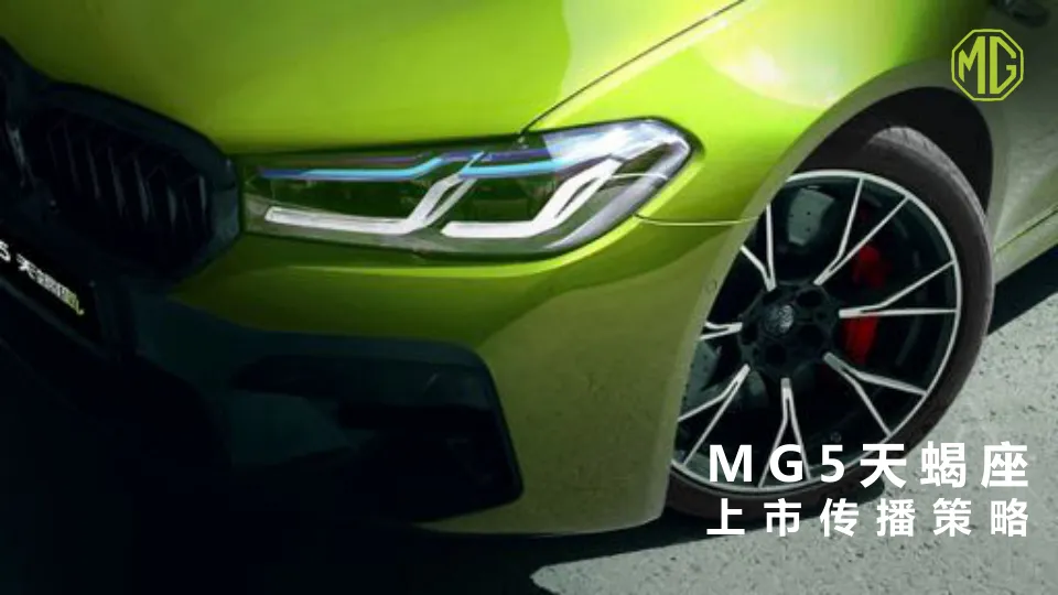 ⭕MG5汽车上市传播策略