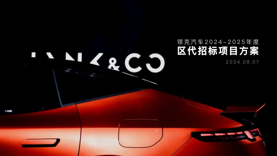 ⭕领克汽车2024-2025年度区代招标项目方案