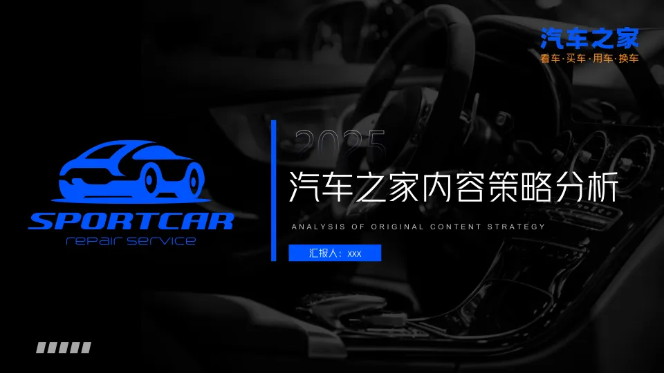 ⭕2025汽车之家内容策略分析