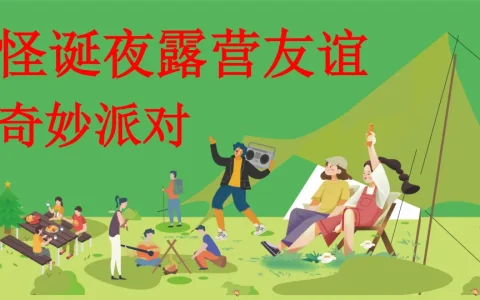 ⭕怪诞夜露营友谊奇妙派对