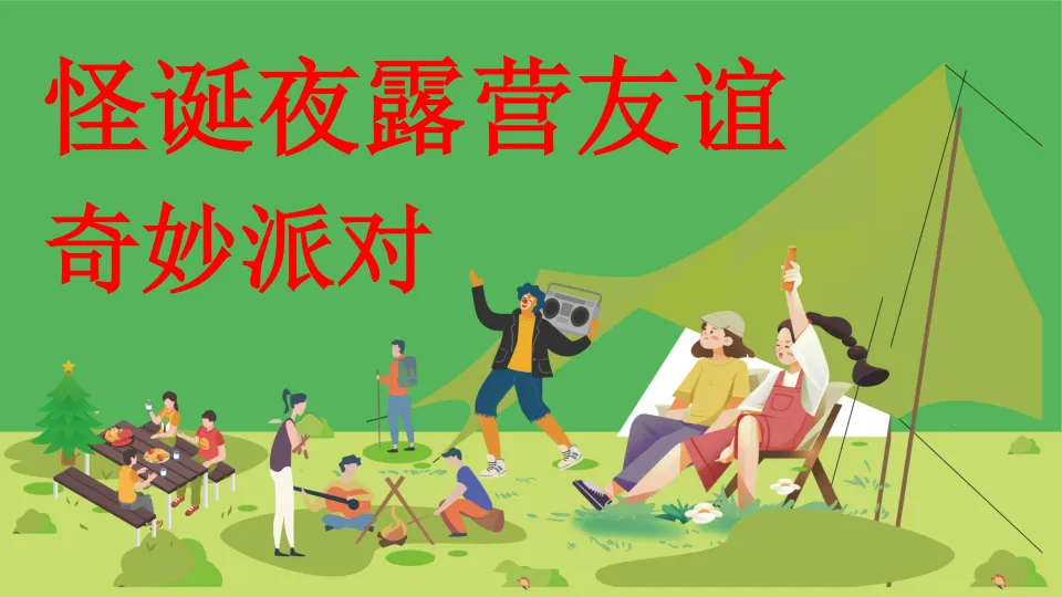 ⭕怪诞夜露营友谊奇妙派对