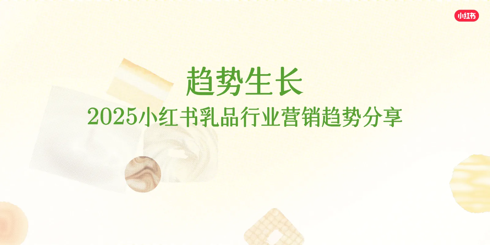 ⭕2025小红书乳品行业营销趋势