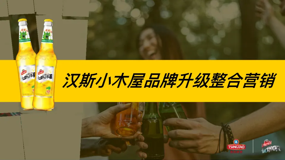 ⭕汉斯小木屋品牌升级整合营销