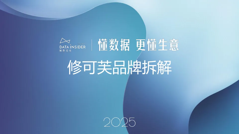 ⭕2025修可芙品牌拆解报告