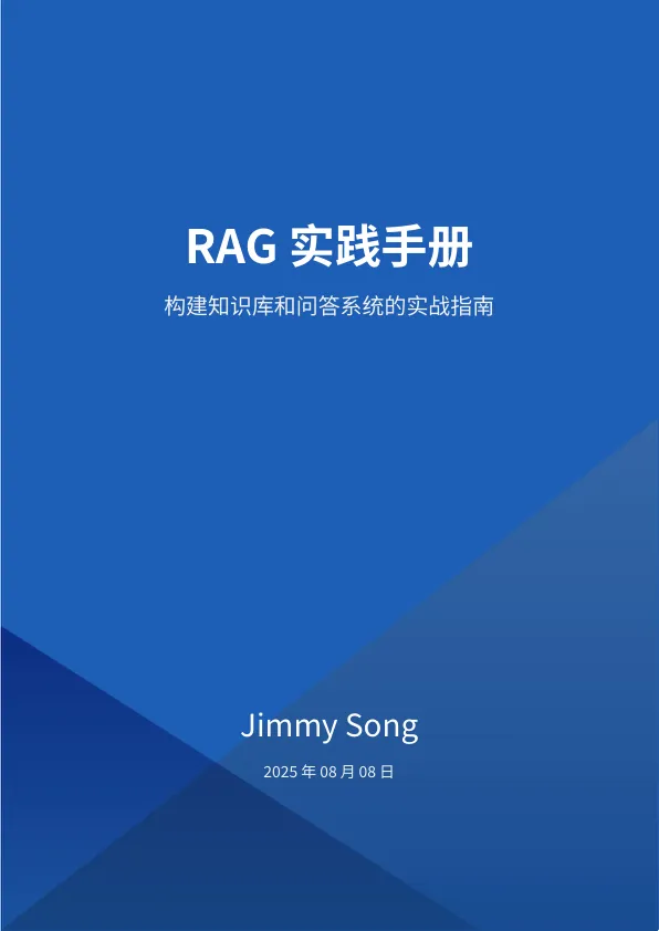 ⭕2025年RAG实践手册：构建知识库和问答系统的实战指南