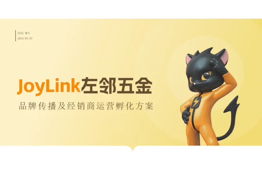 ⭕五金品牌传播及经销商运营孵化方案