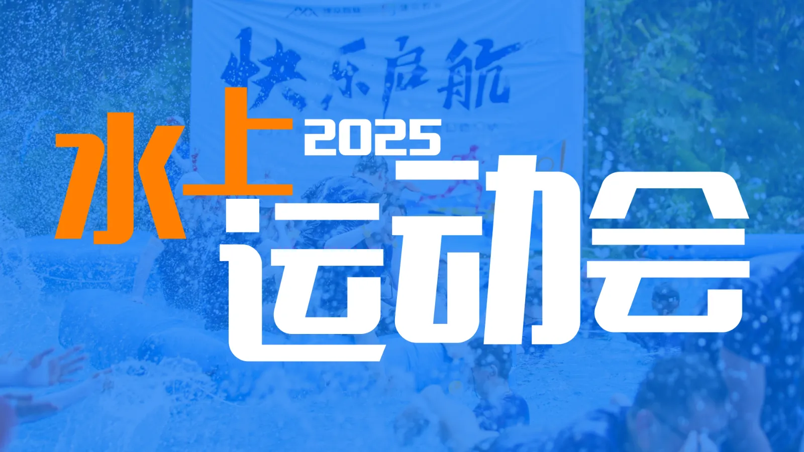 ⭕水上趣味运动会活动方案