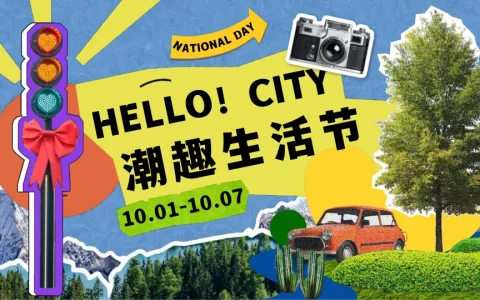 ⭕十一国庆潮趣生活节活动方案