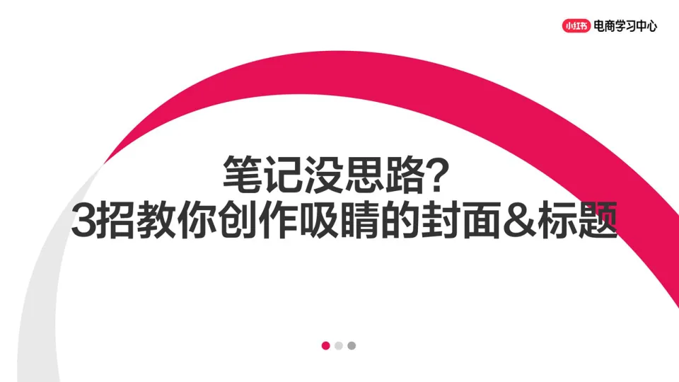 ⭐小红书笔记没思路？3招教你创作吸睛的封面