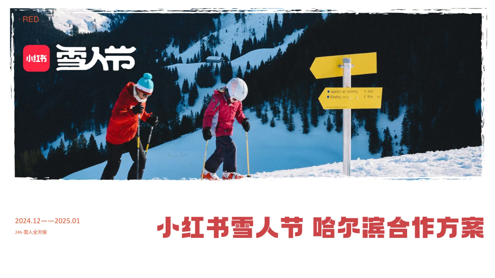 ⭐2025小红书雪人节哈尔滨合作方案
