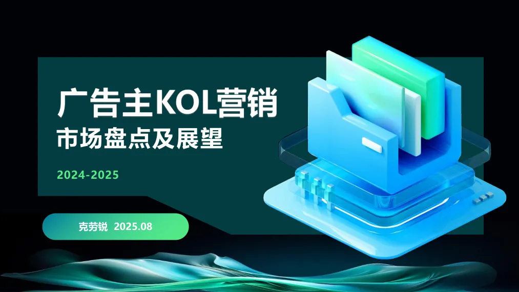 ⭕2024-2025广告主KOL营销市场盘点及展望